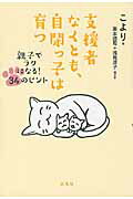 ISBN 9784907725952 支援者なくとも、自閉っ子は育つ 親子でラクになる！３４のヒント  /花風社/こより 花風社 本・雑誌・コミック 画像