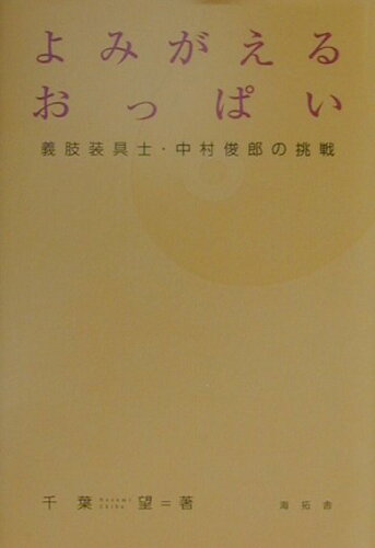 ISBN 9784907727116 よみがえるおっぱい 義肢装具士・中村俊郎の挑戦  /海拓舎出版/千葉望 海拓舎 本・雑誌・コミック 画像