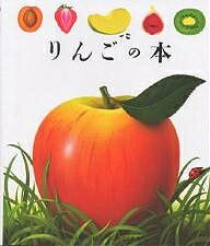 ISBN 9784907737047 りんごの本   /岳陽舎/パスカル・ド・ブルゴアン 岳陽舎 本・雑誌・コミック 画像