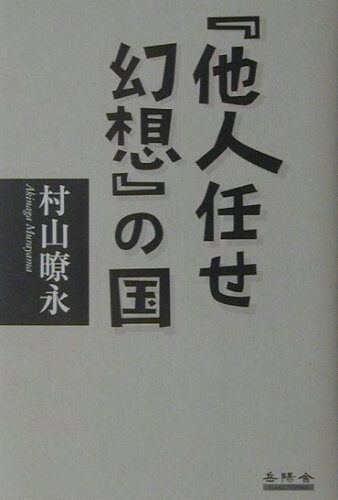 ISBN 9784907737221 『他人任せ幻想』の国   /岳陽舎/村山暸永 岳陽舎 本・雑誌・コミック 画像