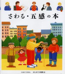 ISBN 9784907737344 さわる・五感の本   /岳陽舎/クロ-ド・ドラフォ-ス 岳陽舎 本・雑誌・コミック 画像