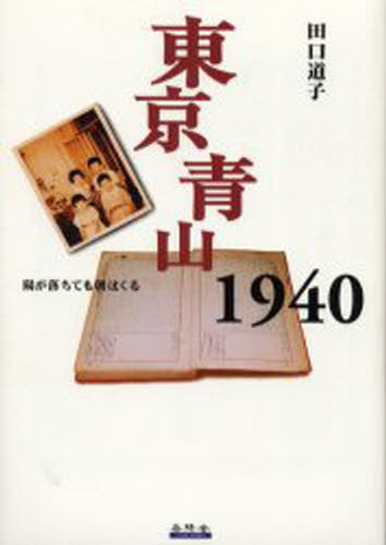 ISBN 9784907737382 東京青山１９４０ 陽が落ちても朝はくる  /岳陽舎/田口道子 岳陽舎 本・雑誌・コミック 画像