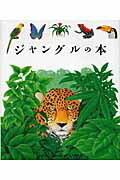 ISBN 9784907737573 ジャングルの本   /岳陽舎/ルネ・メトラ- 岳陽舎 本・雑誌・コミック 画像