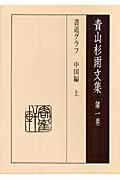 ISBN 9784907737733 青山杉雨文集 第１卷/岳陽舎/青山杉雨 岳陽舎 本・雑誌・コミック 画像