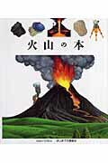 ISBN 9784907737795 火山の本   /岳陽舎/シルヴェ-ヌ・ペロル 岳陽舎 本・雑誌・コミック 画像