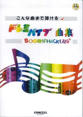 ISBN 9784907738396 こんな曲まで弾けるドレミパイプ曲集/コンセル コンセル 本・雑誌・コミック 画像