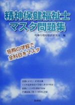 ISBN 9784907757083 精神保健福祉士マスタ問題集/久美/精神科環境療法研究会 久美 本・雑誌・コミック 画像