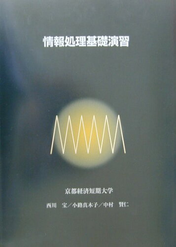 ISBN 9784907757571 情報処理基礎演習   /久美/西川宝 久美 本・雑誌・コミック 画像