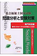 ISBN 9784907757885 社会福祉士国家試験問題分析と受験対策  ２００５年版　専門科目編 /久美/中部学院大学研究会プラス 久美 本・雑誌・コミック 画像