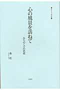 ISBN 9784907758196 心の風景を訪ねて みちのくでの思索  /吉夏社/森彪 吉夏社 本・雑誌・コミック 画像