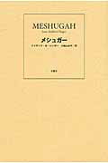 ISBN 9784907758257 メシュガ-   /吉夏社/アイザク・バシェヴィス・シンガ- 吉夏社 本・雑誌・コミック 画像