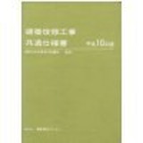 ISBN 9784907762025 建築改修工事共通仕様書  平成１０年版 /建築保全センタ-/建設省 建築保全センタ- 本・雑誌・コミック 画像