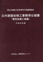 ISBN 9784907762308 公共建築改修工事標準仕様書（電気設備工事編） 平成２５年版/建築保全センタ-/国土交通省 建築保全センタ- 本・雑誌・コミック 画像