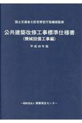 ISBN 9784907762384 公共建築改修工事標準仕様書（機械設備工事編） 平成２８年版/建築保全センタ-/国土交通省 建築保全センタ- 本・雑誌・コミック 画像