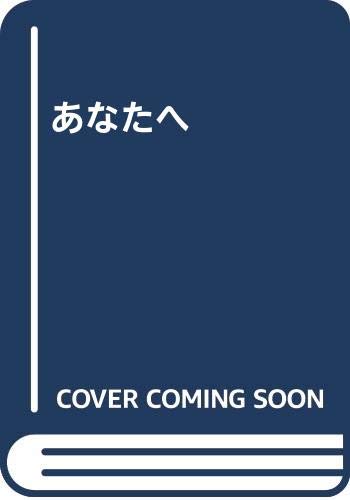 ISBN 9784907770006 あなたへ/北井企画/鳥井山豊毅 北井企画 本・雑誌・コミック 画像