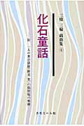 ISBN 9784907775568 化石童話 附一人の舞台俳優（跡見梵）の脳腫瘍の軌跡/カモミ-ル社/三条三輪 カモミール社 本・雑誌・コミック 画像