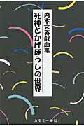 ISBN 9784907775575 死神とかげぼうしの世界/カモミ-ル社/内木文英 カモミール社 本・雑誌・コミック 画像