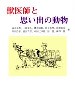 ISBN 9784907788087 獣医師と思い出の動物/柏企画/菅沢吉登 地方・小出版流通センター 本・雑誌・コミック 画像