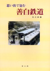 ISBN 9784907788124 思い出で包む善白鉄道   /柏企画/柏企画 地方・小出版流通センター 本・雑誌・コミック 画像