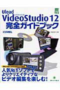 ISBN 9784907804053 Ｕｌｅａｄ　ＶｉｄｅｏＳｔｕｄｉｏ　１２完全ガイドブック   /グリ-ン・プレス/阿部信行 グリーン・プレス 本・雑誌・コミック 画像