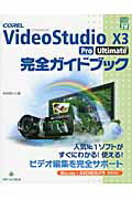 ISBN 9784907804138 ＣＯＲＥＬ　ＶｉｄｅｏＳｔｕｄｉｏ　Ｘ３　Ｐｒｏ　Ｕｌｔｉｍａｔｅ完全ガイドブッ   /グリ-ン・プレス/阿部信行 グリーン・プレス 本・雑誌・コミック 画像