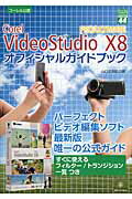 ISBN 9784907804336 Ｃｏｒｅｌ　ＶｉｄｅｏＳｔｕｄｉｏ　Ｘ８　ＰＲＯ／ＵＬＴＩＭＡＴＥ　オフィシャル   /グリ-ン・プレス/山口正太郎 グリーン・プレス 本・雑誌・コミック 画像