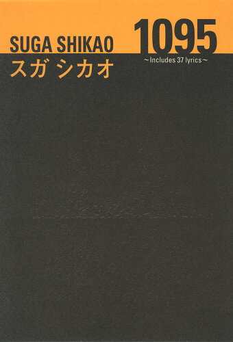 ISBN 9784907818012 １０９５ Ｉｎｃｌｕｄｅｓ　３７　ｌｙｒｉｃｓ  /木楽舎/スガシカオ 木楽舎 本・雑誌・コミック 画像