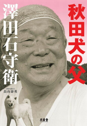 ISBN 9784907818258 秋田犬の父　澤田石守衛   /木楽舎/畠山泰英 木楽舎 本・雑誌・コミック 画像