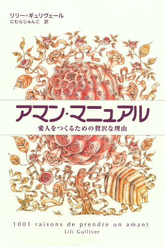 ISBN 9784907818333 アマン・マニュアル 愛人をつくるための贅沢な理由  /木楽舎/リリ-・ギュリヴェ-ル 木楽舎 本・雑誌・コミック 画像