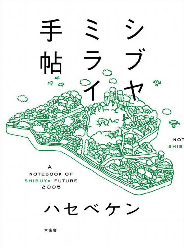 ISBN 9784907818579 シブヤミライ手帖   /木楽舎/ハセベケン 木楽舎 本・雑誌・コミック 画像