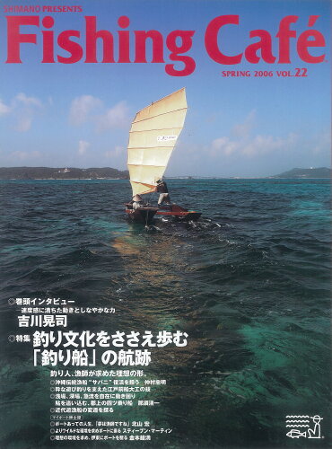 ISBN 9784907818739 Ｆｉｓｈｉｎｇ　Ｃａｆｅ´  ＶＯＬ．２２ /シマノ 木楽舎 本・雑誌・コミック 画像