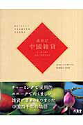 ISBN 9784907818951 歳時記中國雑貨   /木楽舎/原口純子 木楽舎 本・雑誌・コミック 画像