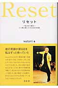 ISBN 9784907838201 リセット 私はまた踊る  /エッセンシャル出版社/ｗａｔａｒｉ 健康ジャーナル社 本・雑誌・コミック 画像