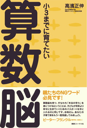 ISBN 9784907838263 小３までに育てたい算数脳   /エッセンシャル出版社/高濱正伸 健康ジャーナル社 本・雑誌・コミック 画像