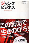 ISBN 9784907838287 ジャンクビジネス   /早月堂/田中映次 健康ジャーナル社 本・雑誌・コミック 画像