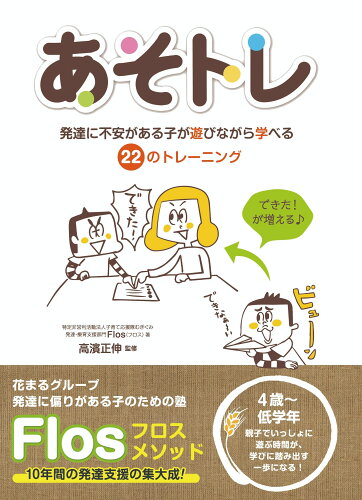 ISBN 9784907838874 あそトレ 発達に不安がある子が遊びながら学べる２２のトレーニ  /エッセンシャル出版社/発達・療育支援部門Ｆｌｏｓ 健康ジャーナル社 本・雑誌・コミック 画像