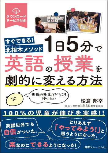 ISBN 9784907838942 １日５分で英語の授業を劇的に変える方法 すぐできる！北相木メソッド　担任の先生だからこそ使  /エッセンシャル出版社/松倉邦幸 健康ジャーナル社 本・雑誌・コミック 画像