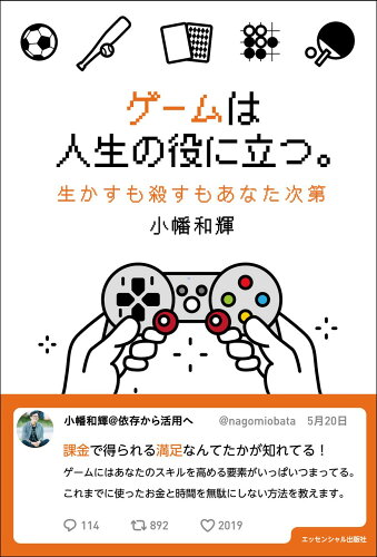 ISBN 9784907838997 ゲームは人生の役に立つ。 生かすも殺すもあなた次第  /エッセンシャル出版社/小幡和輝 健康ジャーナル社 本・雑誌・コミック 画像