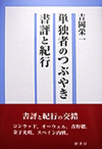 ISBN 9784907846824 単独者のつぶやき書評と紀行   /鼎書房/吉岡栄一 鼎書房 本・雑誌・コミック 画像