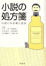 ISBN 9784907846862 小説の処方箋 小説にみる薬と症状  /鼎書房/大本泉 鼎書房 本・雑誌・コミック 画像