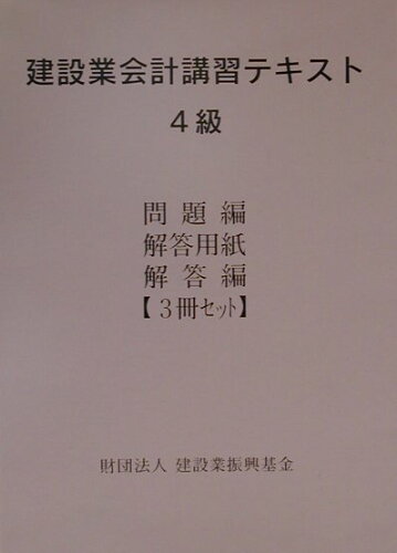 ISBN 9784907850050 建設業会計講習テキスト 4級/建設業振興基金/建設省建設経済局建設振興課 大成出版社 本・雑誌・コミック 画像