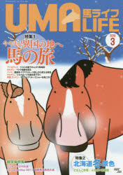 ISBN 9784907870485 馬ライフ  ２０１８年第３号 /メトロポリタンプレス メトロポリタンプレス 本・雑誌・コミック 画像