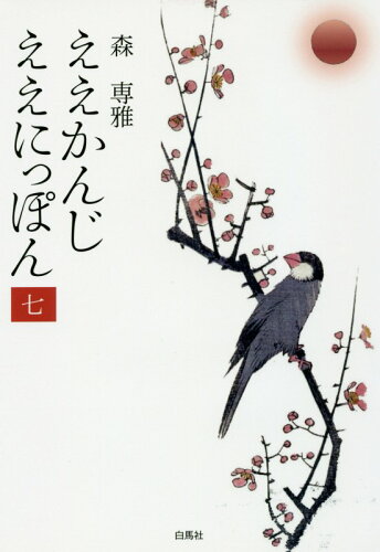 ISBN 9784907872137 ええかんじええにっぽん  七 /白馬社/森専雅 白馬社 本・雑誌・コミック 画像