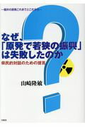 ISBN 9784907872151 なぜ、「原発で若狭の振興」は失敗したのか 県民的対話のための提言  /白馬社/山崎隆敏 白馬社 本・雑誌・コミック 画像