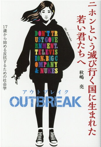 ISBN 9784907872335 ニホンという滅び行く国に生まれた若い君たちへ　ＯＵＴＢＲＥＡＫ １７歳から始める反抗するための社会学  /白馬社/秋嶋亮 白馬社 本・雑誌・コミック 画像