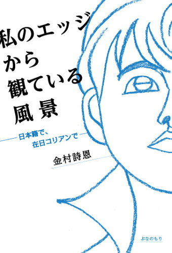 ISBN 9784907873035 私のエッジから観ている風景 日本籍で、在日コリアンで/ぶなのもり/金村詩恩 ぶなのもり 本・雑誌・コミック 画像