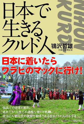 ISBN 9784907873066 日本で生きるクルド人   /ぶなのもり/鴇沢哲雄 ぶなのもり 本・雑誌・コミック 画像