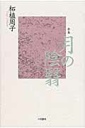 ISBN 9784907891121 月の陰翳 歌集  /六花書林/柘植周子 六花書林 本・雑誌・コミック 画像