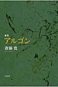 ISBN 9784907891169 アルゴン 歌集  /六花書林/斎藤寛 六花書林 本・雑誌・コミック 画像