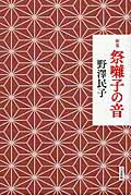 ISBN 9784907891350 祭囃子の音 歌集  /六花書林/野澤民子 六花書林 本・雑誌・コミック 画像